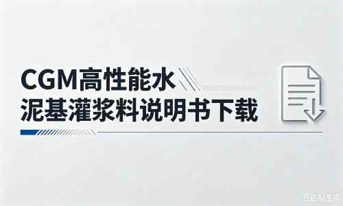 安龙厂家：CGM高性能水泥基灌浆料说明书PDF（纯白无LOGO）